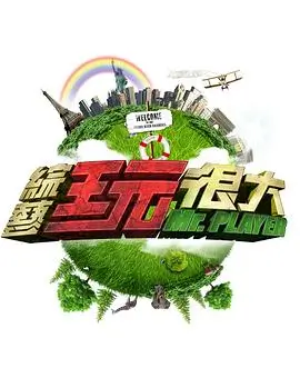 最新更新综艺封面